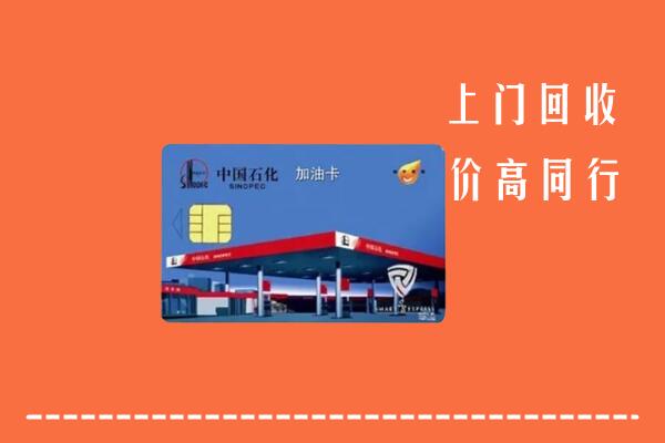 高价求购：金乡县回收加油卡